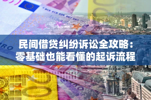 武汉民间借贷纠纷诉讼全攻略:零基础也能看懂的起诉流程与证据整理指南 武汉民间借贷纠纷诉讼全攻略:零基础也能看懂的起诉流程与证据整理指南