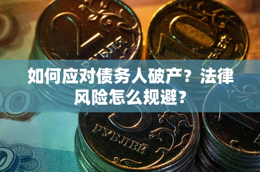 武汉如何应对债务人破产？法律风险怎么规避？