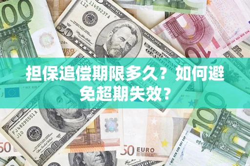 武汉担保追偿期限多久?如何避免超期失效? 武汉担保追偿期限多久?如何避免超期失效?