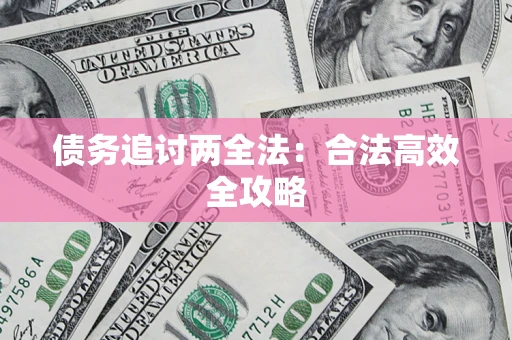 武汉债务追讨两全法：合法高效全攻略