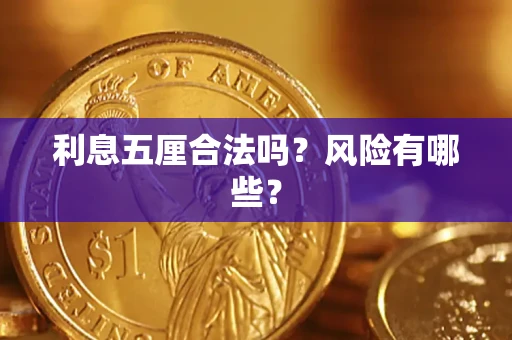 武汉利息五厘合法吗？风险有哪些？