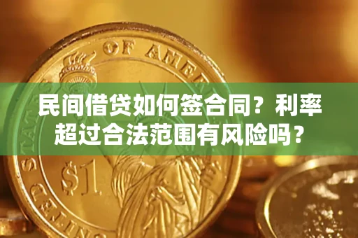 武汉民间借贷如何签合同？利率超过合法范围有风险吗？