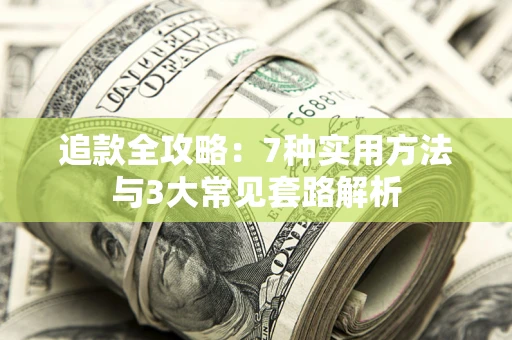 武汉追款全攻略：7种实用方法与3大常见套路解析
