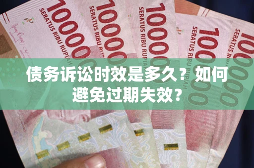 武汉债务诉讼时效是多久？如何避免过期失效？