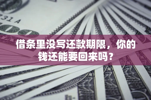 武汉借条里没写还款期限，你的钱还能要回来吗？