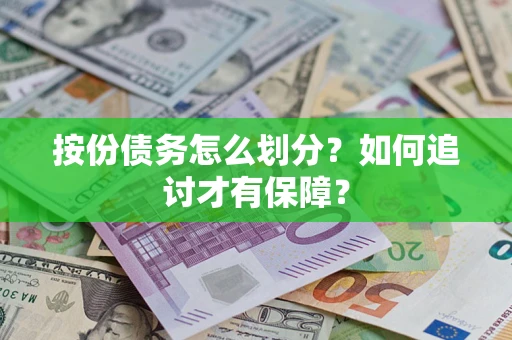 武汉按份债务怎么划分？如何追讨才有保障？