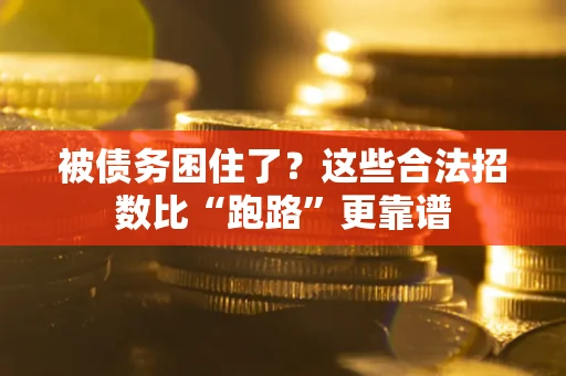 武汉被债务困住了？这些合法招数比“跑路”更靠谱