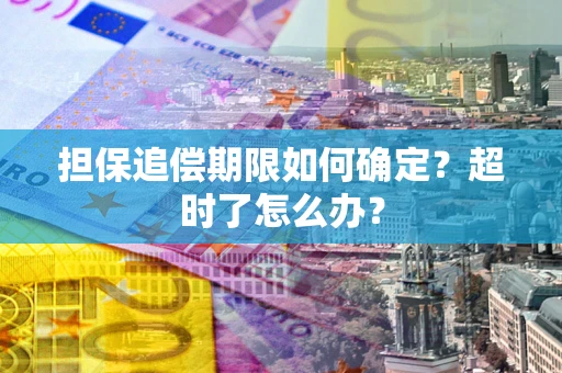 武汉担保追偿期限如何确定？超时了怎么办？