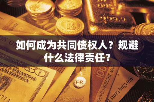 武汉如何成为共同债权人？规避什么法律责任？