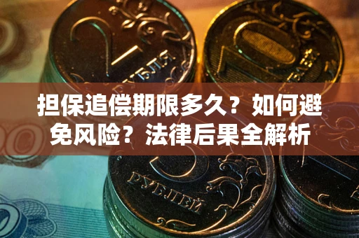 武汉担保追偿期限多久？如何避免风险？法律后果全解析