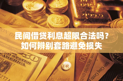 武汉民间借贷利息超限合法吗？如何辨别套路避免损失