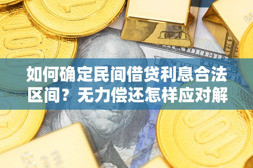 武汉如何确定民间借贷利息合法区间？无力偿还怎样应对解决法门？