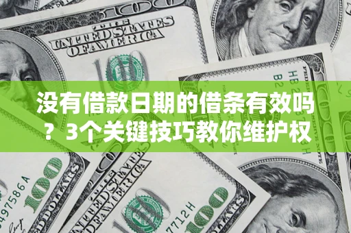 武汉没有借款日期的借条有效吗？3个关键技巧教你维护权益