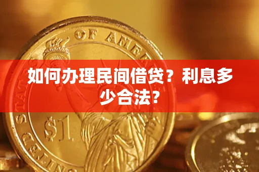 武汉如何办理民间借贷？利息多少合法？