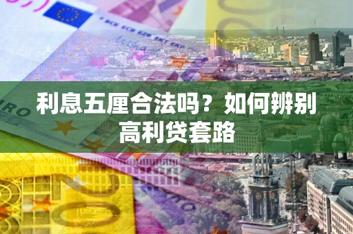 武汉利息五厘合法吗？如何辨别高利贷套路