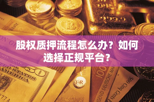 武汉股权质押流程怎么办？如何选择正规平台？
