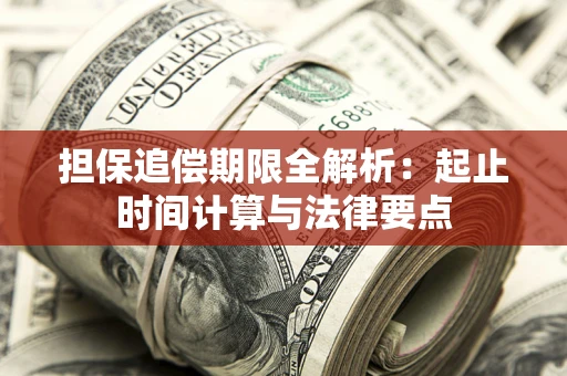 武汉担保追偿期限全解析：起止时间计算与法律要点