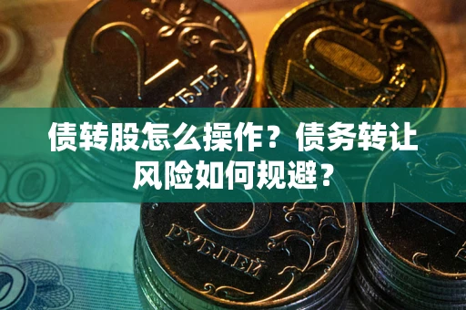 武汉债转股怎么操作？债务转让风险如何规避？