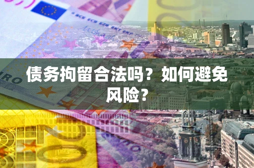 武汉债务拘留合法吗？如何避免风险？