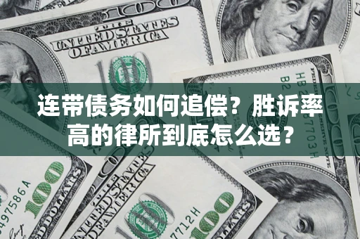 武汉连带债务如何追偿？胜诉率高的律所到底怎么选？