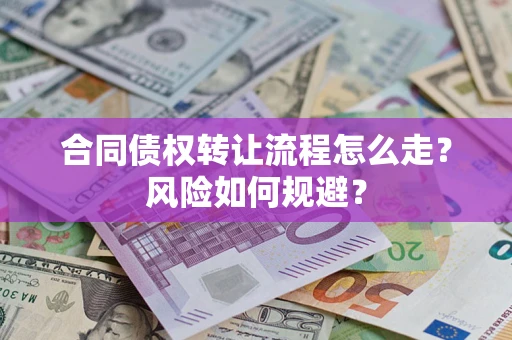 武汉合同债权转让流程怎么走？风险如何规避？