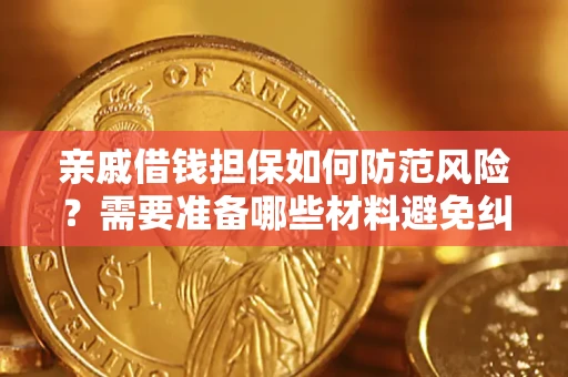 武汉亲戚借钱担保如何防范风险？需要准备哪些材料避免纠纷？