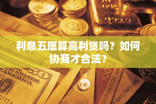 武汉利息五厘算高利贷吗？如何协商才合法？