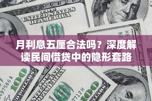 武汉月利息五厘合法吗？深度解读民间借贷中的隐形套路
