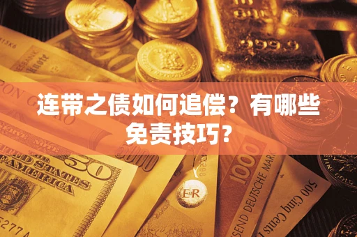 武汉连带之债如何追偿？有哪些免责技巧？