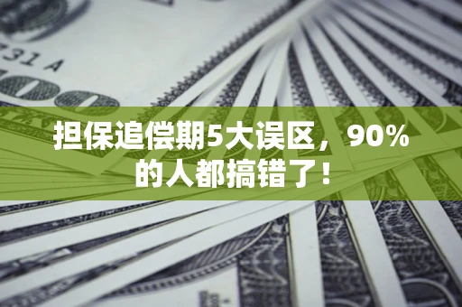 武汉担保追偿期5大误区，90%的人都搞错了！