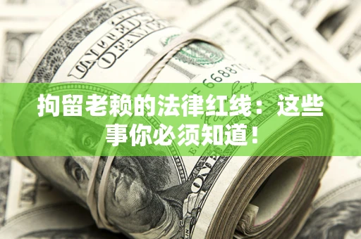 武汉拘留老赖的法律红线：这些事你必须知道！