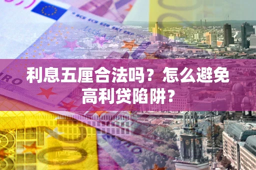 武汉利息五厘合法吗？怎么避免高利贷陷阱？