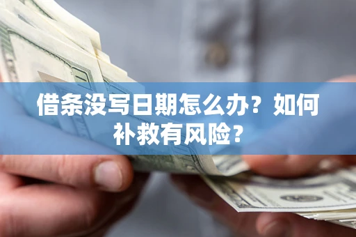 武汉借条没写日期怎么办？如何补救有风险？