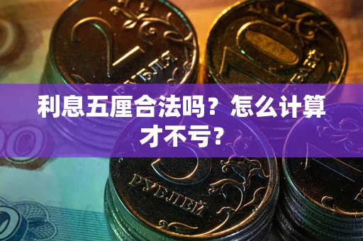 武汉利息五厘合法吗？怎么计算才不亏？