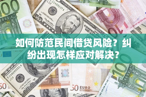 武汉如何防范民间借贷风险？纠纷出现怎样应对解决？