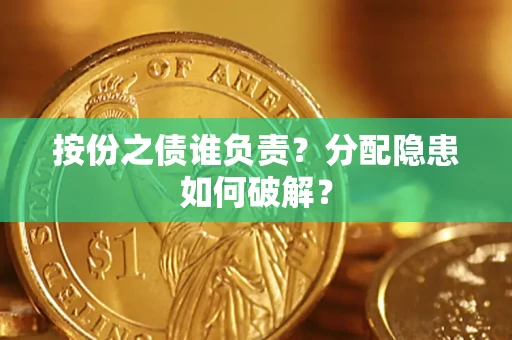 武汉按份之债谁负责？分配隐患如何破解？
