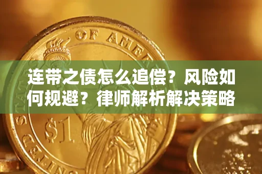 武汉连带之债怎么追偿？风险如何规避？律师解析解决策略