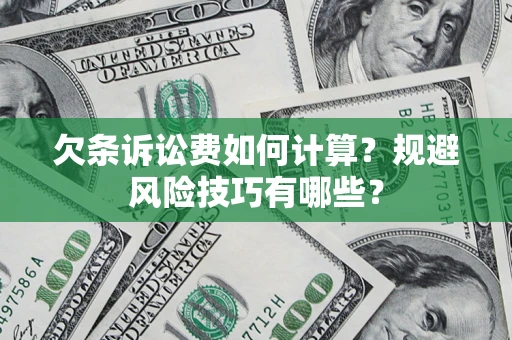 武汉欠条诉讼费如何计算？规避风险技巧有哪些？