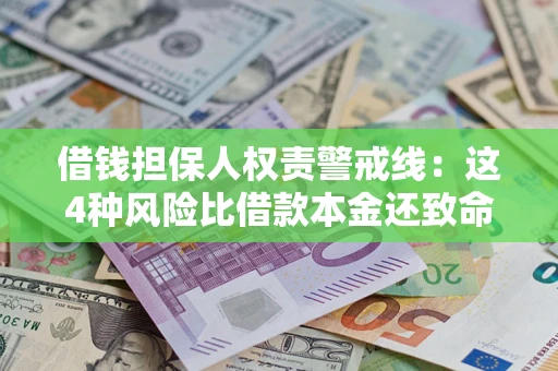 武汉借钱担保人权责警戒线：这4种风险比借款本金还致命