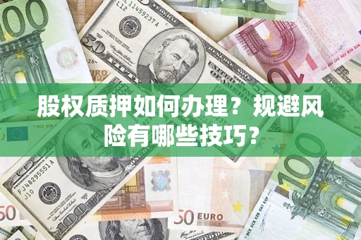 武汉股权质押如何办理？规避风险有哪些技巧？