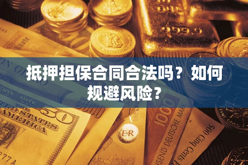 武汉抵押担保合同合法吗？如何规避风险？