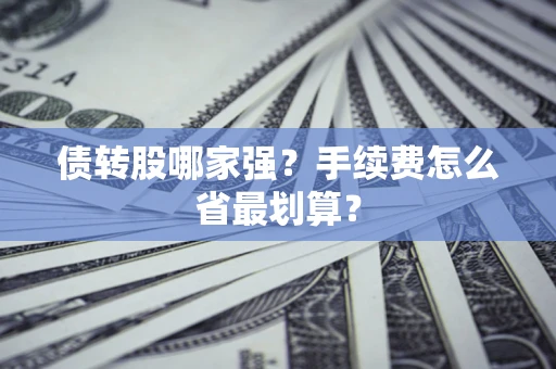 武汉债转股哪家强？手续费怎么省最划算？