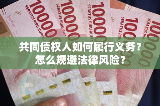 武汉共同债权人如何履行义务？怎么规避法律风险？