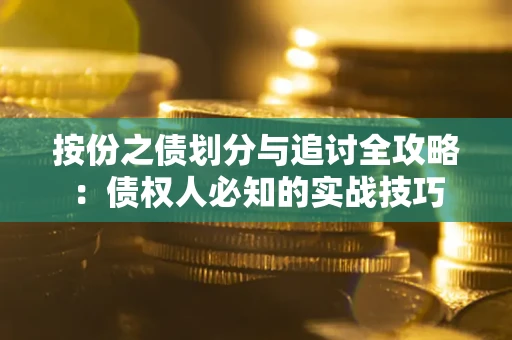 武汉按份之债划分与追讨全攻略：债权人必知的实战技巧