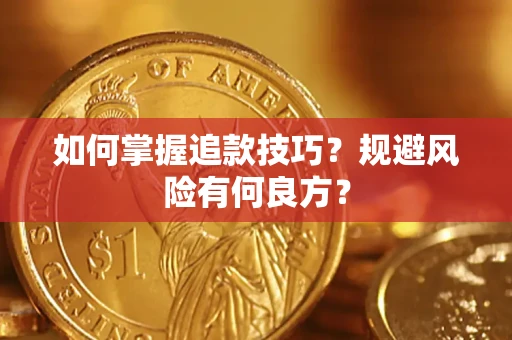 武汉如何掌握追款技巧？规避风险有何良方？