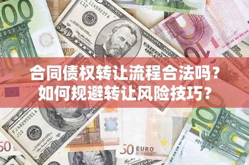 武汉合同债权转让流程合法吗？如何规避转让风险技巧？