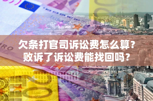武汉欠条打官司诉讼费怎么算？败诉了诉讼费能找回吗？