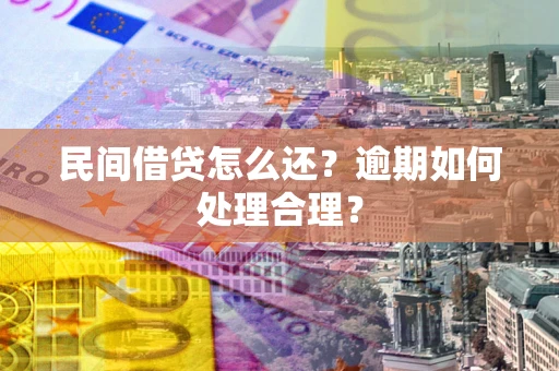武汉民间借贷怎么还？逾期如何处理合理？
