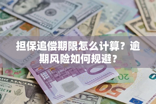 武汉担保追偿期限怎么计算？逾期风险如何规避？