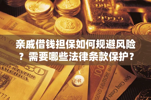 武汉亲戚借钱担保如何规避风险？需要哪些法律条款保护？
